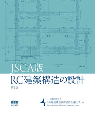 JSCA版　RC建築構造の設計（第2版）