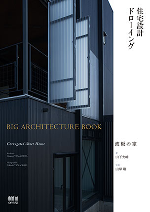 住宅設計ドローイング BIG ARCHITECTURE BOOK　波板の家