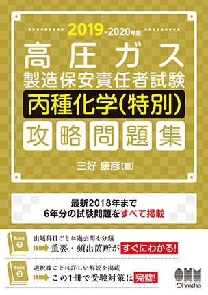 2019-2020年版 高圧ガス製造保安責任者試験　丙種化学（特別）　攻略問題集