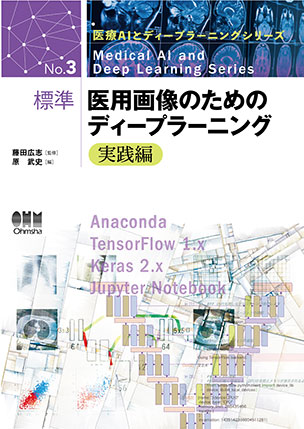 標準　医用画像のためのディープラーニング－実践編－