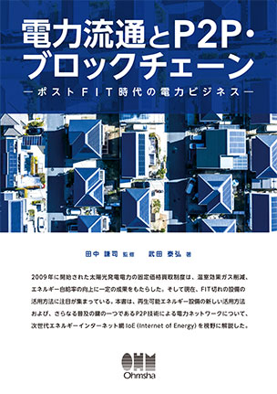 電力流通とP2P・ブロックチェーン ―ポストFIT時代の電力ビジネス―