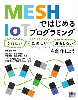 MESHではじめるIoTプログラミング 〈うれしい〉〈たのしい〉〈おもしろい〉を創作しよう