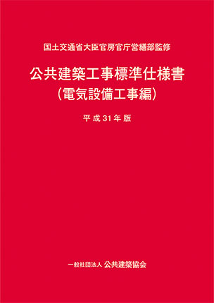 公共建築工事標準仕様書（電気設備工事編）（平成31年版）