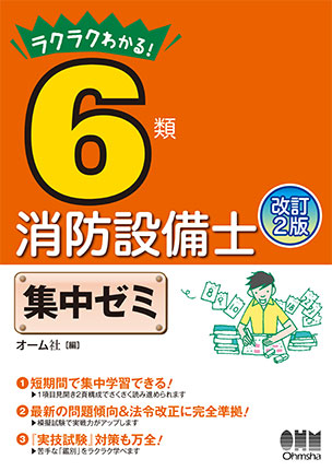 ラクラクわかる！ 6類消防設備士　集中ゼミ（改訂2版）