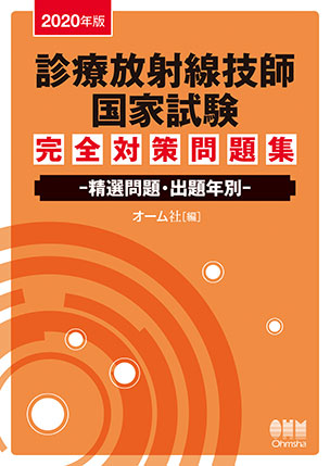 2021年版 診療放射線技師国家試験 合格!Myテキスト: 過去問データベース+模擬問題付 オーム社