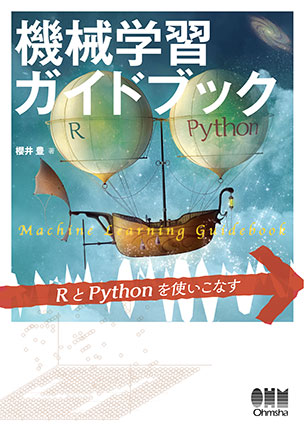 機械学習ガイドブック RとPythonを使いこなす