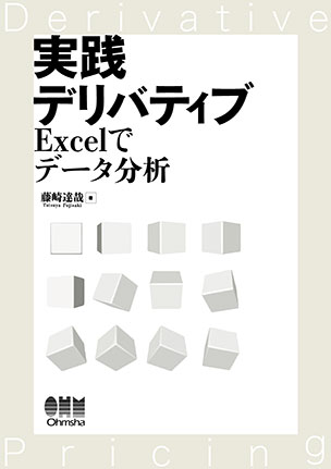 実践デリバティブ ―Excelでデータ分析―