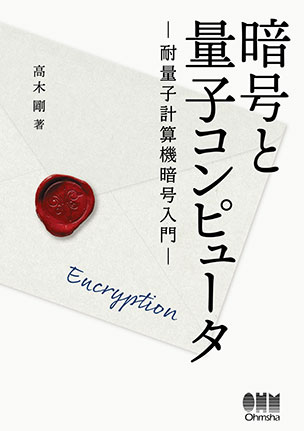 暗号と量子コンピュータ ―耐量子計算機暗号入門―