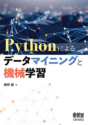 Pythonによるデータマイニングと機械学習