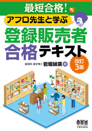 最短合格！　アフロ先生と学ぶ登録販売者合格テキスト（改訂3版）