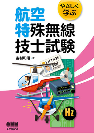 やさしく学ぶ　航空特殊無線技士試験