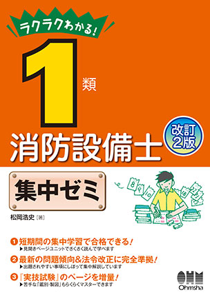 ラクラクわかる！ 1類消防設備士　集中ゼミ（改訂2版）