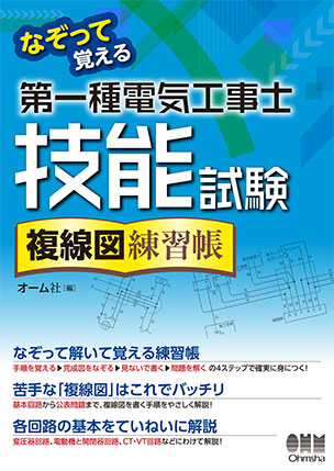 第一種電気工事士技能試験　複線図練習帳