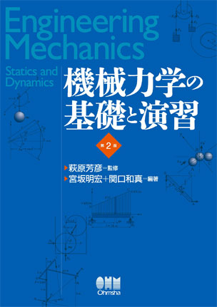 機械力学の基礎と演習（第2版）