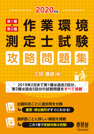 2020年版 第1種・第2種作業環境測定士試験　攻略問題集