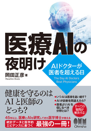 医療AIの夜明け　-AIドクターが医者を超える日-