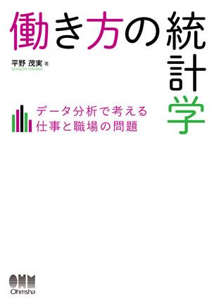 働き方の統計学 データ分析で考える仕事と職場の問題