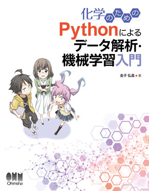 化学のための Pythonによるデータ解析・機械学習入門