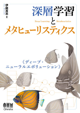 深層学習とメタヒューリスティクス ディープ・ニューラルエボリューション