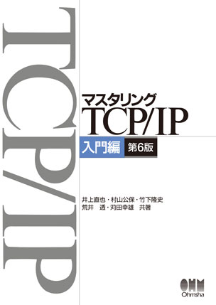 マスタリングTCP/IP　入門編（第6版）