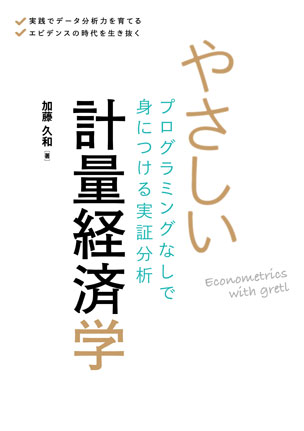 やさしい計量経済学 プログラミングなしで身につける実証分析