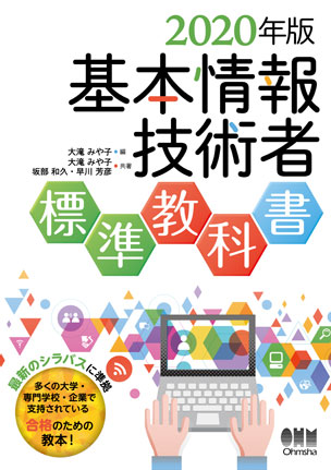 2020年版　基本情報技術者標準教科書