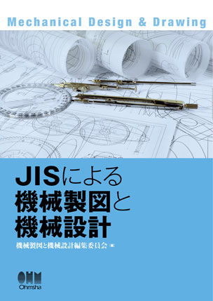 JISによる機械製図と機械設計