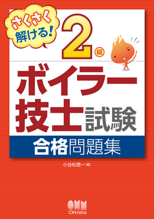 2級ボイラー技士試験　合格問題集