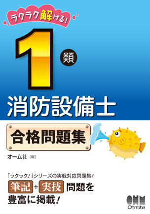 ラクラク解ける！ 1類消防設備士 合格問題集