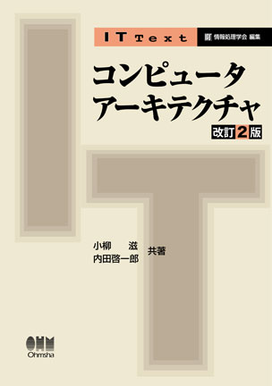 コンピュータアーキテクチャ（改訂2版）