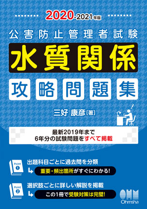 2020-2021年版 公害防止管理者試験　水質関係　攻略問題集