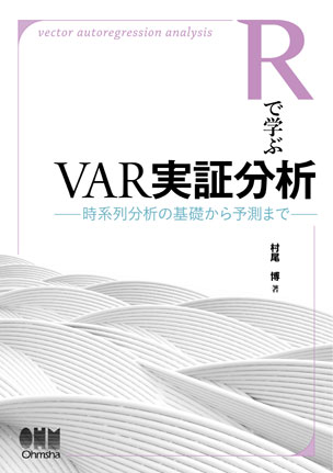 Rで学ぶVAR実証分析 時系列分析の基礎から予測まで