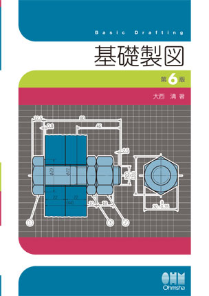 基礎製図（第6版）