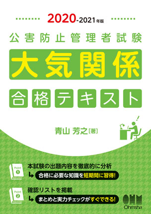 公害防止管理者試験　大気関係　合格テキスト