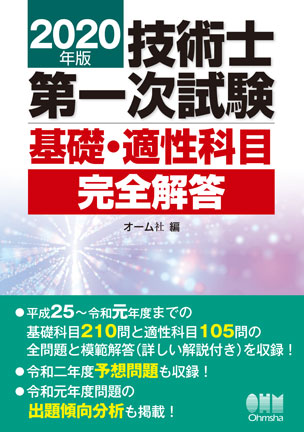 2020年版　技術士第一次試験基礎・適性科目完全解答