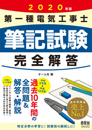 2020年版　第一種電気工事士筆記試験 完全解答