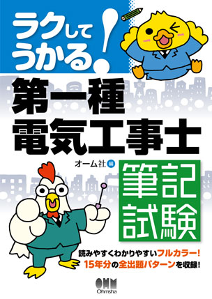 ラクしてうかる！第一種電気工事士　筆記試験