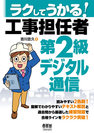 ラクしてうかる！工事担任者第２級デジタル通信