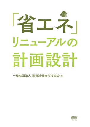 「省エネ」リニューアルの計画設計