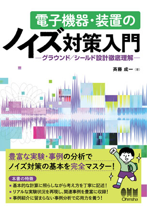 電子機器・装置のノイズ対策入門