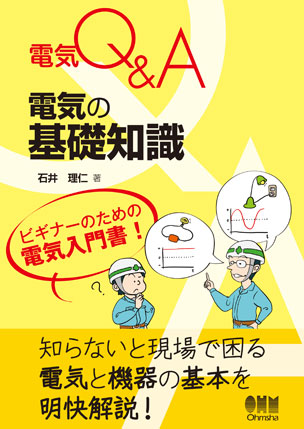 電気Q＆A 電気の基礎知識