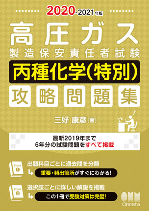 高圧ガス製造保安責任者試験　丙種化学（特別） 攻略問題集