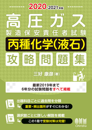 高圧ガス製造保安責任者試験　丙種化学（液石） 攻略問題集