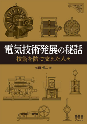 電気技術発展の秘話