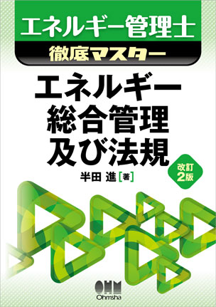 エネルギー総合管理及び法規（改訂2版）