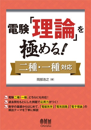 電験「理論」を極める！