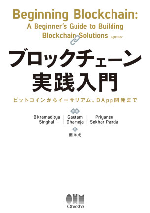 ブロックチェーン実践入門