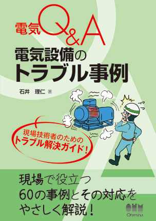 電気設備のトラブル事例