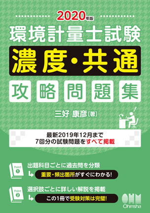2020年版 環境計量士試験［濃度・共通］攻略問題集