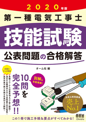 2020年版 第一種電気工事士技能試験 公表問題の合格解答